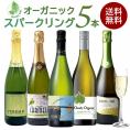 全部 オーガニック認証ワイン オーガニック スパークリングワイン 5本セット［常温］ 【4～5営業日以内に出荷】【送料無料】 [W]  [WT36]  金賞入り ヴィーガンワイン入り ヴィーガ