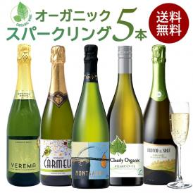 全部 オーガニック認証ワイン オーガニック スパークリングワイン 5本セット［常温］ 【4～5営業日以内に出荷】【送料無料】 [W]  [WT36]  金賞入り ヴィーガンワイン入り ヴィーガ