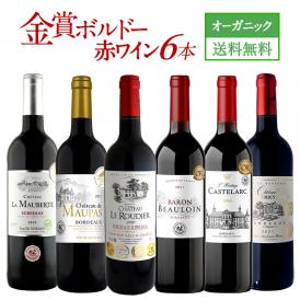赤ワイン/ボルドー/フランス産/オーガニック/ワインセット/送料無料