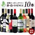 全部 オーガニックワイン 赤白ロゼ MIX 10本セット [W][WT60] ワインセット 赤ワイン 白ワイン 金賞ボルドー オーガニック認証 ヴィーガンワイン入り オーガニックワイン 【送料無料】【