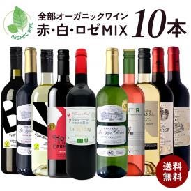 全部 オーガニックワイン 赤白ロゼ MIX 10本セット [W][WT60] ワインセット 赤ワイン 白ワイン 金賞ボルドー オーガニック認証 ヴィーガンワイン入り オーガニックワイン 【送料無料】【
