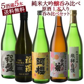 50％OFF 酒 日本酒 純米大吟醸 飲み比べセット 720ml 四合瓶 厳選酒蔵 送料無料 お祝い