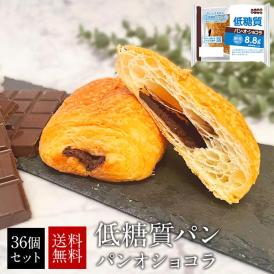 低糖質パン パンオショコラ36個セット【送料無料】［常温］【4～5営業日以内に出荷】
