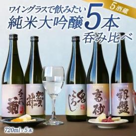 5酒蔵の純米大吟醸 飲み比べ720ml 5本組セット[ワイングラスで飲みたい日本酒]【送料無料】［常温］【4～5営業日以内に出荷】