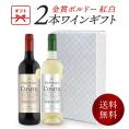 ワインギフト 金賞 ボルドーワイン 紅白 2本 ギフトセット  赤ワイン 白ワイン   <br>［常温］【3～4営業日以内に出荷】【送料無料】[W]  [WT51] ワインセット 母の日ギフト 贈答用