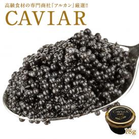アルカンセレクション 中国産 キャビア18g［冷蔵/冷凍可］【3～4営業日以内に出荷】【送料無料】