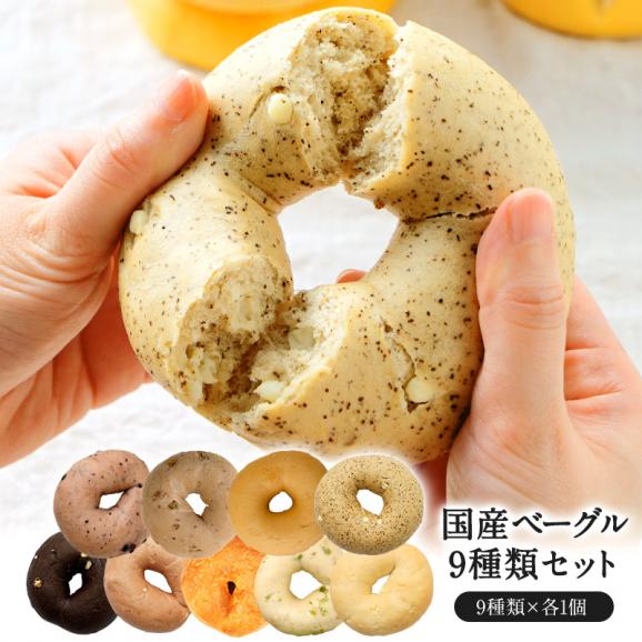 お試し】ベーグル9個入り （お得なベーグルセット（9個） (現在