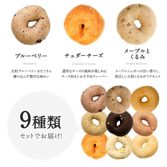 もちもち ベーグル 9個セット 国産 食べ比べ（全9種類×各1個）［冷凍のみ]【7営業日以内に出荷】【送料無料】03