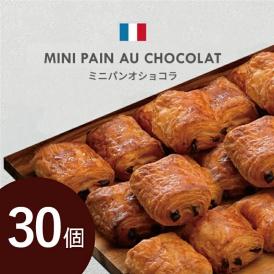 ミニパンオショコラ 30個セット(10個×3パック) フランス産 冷凍パン ［冷凍のみ］【送料無料】【3〜4日営業日以内に出荷】サクサク チョコパン