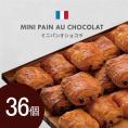 ミニパンオショコラ 36個セット(12個×3パック) フランス産 冷凍パン ［冷凍］【送料無料】【3～4日営業日以内に出荷】サクサク チョコパン