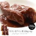牛タン赤ワイン煮 250g×4p［冷凍］【1〜2営業日以内に出荷】