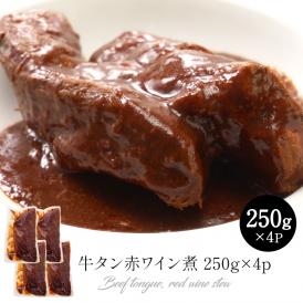 牛タン赤ワイン煮 250g×4p［冷凍］【1〜2営業日以内に出荷】