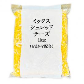 アメリカ産 ミックスシュレッドチーズ1kg（おまかせ配合）［基本冷蔵/冷凍も可］【1～2営業日以内に出荷】