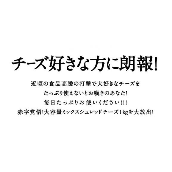 アメリカ産 ミックスシュレッドチーズ1kg（おまかせ配合）［基本冷蔵/冷凍も可］【1～2営業日以内に出荷】03
