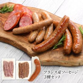 フランス産ソーセージ3種セット［冷凍］【3～4営業日以内に出荷】【送料無料】