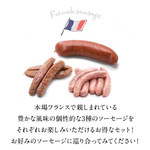 フランス産ソーセージ3種セット［冷凍］【3～4営業日以内に出荷】【送料無料】02