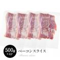 ベーコンスライス 500g×4p［冷凍］【3〜4営業日以内に出荷】【送料無料】