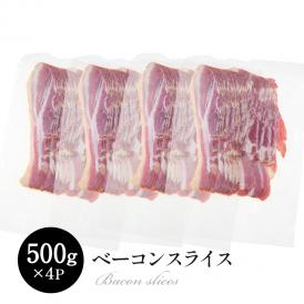 ベーコンスライス 500g×4p［冷凍］【3〜4営業日以内に出荷】【送料無料】