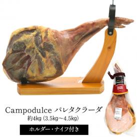 Campodulce パレタクラーダ 約4kg（3.5kg～4.5kg）ホルダー・ナイフ付き【送料無料】 ［冷蔵］【4～5営業日以内に出荷】