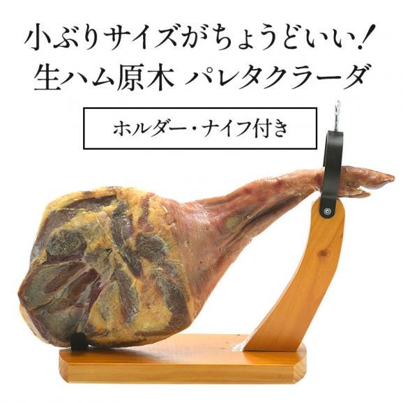 Campodulce パレタクラーダ 約4kg（3.5kg～4.5kg）ホルダー・ナイフ付き【送料無料】 ［冷蔵］【4～5営業日以内に出荷】02