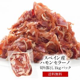 スペイン産 ハモンセラーノ切り落とし1kg［冷凍のみ］【送料無料】【3～4営業日以内に出荷】