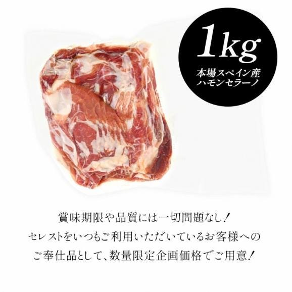 スペイン産 ハモンセラーノ切り落とし1kg［冷凍のみ］【送料無料】【3～4営業日以内に出荷】06