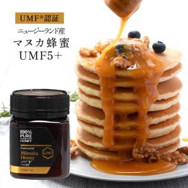 ニュージーランド産マヌカハニーUMF5＋ 250g<br>［常温/冷蔵可]【送料無料】【1〜2営業日以内に出荷】