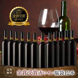 ワイン福袋（金賞赤ワイン12本セット）WT72［常温］【3〜4営業日以内に出荷】【送料無料】[W][WT72] ワイン 飲み比べ 福袋