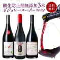 ＜11月21日(木)解禁！＞ 数量限定 ボジョレー ヌーボー 2024 3本 飲み比べ セット 酸化防止剤無添加 自然派 ボジョレー ヌーボー 2024 3本飲み比べセット【送料無料】［常温/冷蔵］