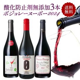 ＜11月21日(木)解禁！＞ 数量限定 ボジョレー ヌーボー 2024 3本 飲み比べ セット 酸化防止剤無添加 自然派 ボジョレー ヌーボー 2024 3本飲み比べセット【送料無料】［常温/冷蔵］