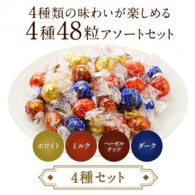 リンツ リンドールチョコレートアソート4種48個（メール便）リンドール リンツチョコ バレンタイン ホワイトデー lindt ギフト 小分け 【送料無料】【4～5営業日以内に出荷】