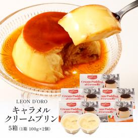 レオンドーロ キャラメルクリームプリン 5箱（1箱 100g×2個）［冷凍のみ］【3〜4営業日以内に出荷】［賞味期限：2025年1月31日］