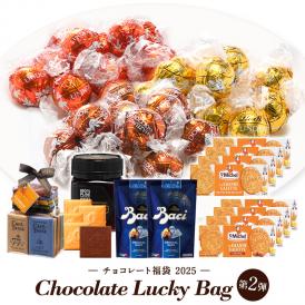 【送料無料】チョコレート福袋 2025 第2弾 リンツ リンドール48粒、BACI、カフェタッセ、GODIVA ［基本冷蔵/冷凍も可］【4～5営業日以内に出荷】