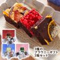 3種のブラウニーギフト 3箱セット［常温/冷蔵可］【送料無料】【3～4営業日以内に出荷】スイーツ お菓子 洋菓子 ブラウニー チョコケーキ スイーツギフト ギフト