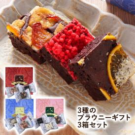 3種のブラウニーギフト 3箱セット［常温/冷蔵可］【送料無料】【3～4営業日以内に出荷】スイーツ お菓子 洋菓子 ブラウニー チョコケーキ スイーツギフト ギフト