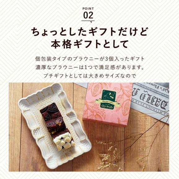 3種のブラウニーギフト 3箱セット［常温/冷蔵可］【送料無料】【3～4営業日以内に出荷】スイーツ お菓子 洋菓子 ブラウニー チョコケーキ スイーツギフト ギフト03