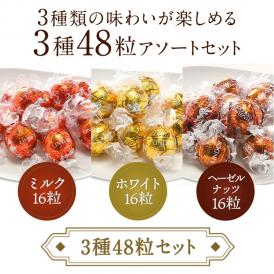 リンツ リンドールチョコレートアソート3種48個（メール便）リンドール リンツチョコ ホワイトデー lindt ギフト 小分け 【送料無料】[2月8日～2月10日の間に出荷]