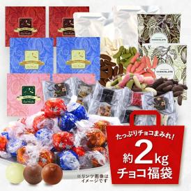 ＼たっぷりチョコまみれ／約2kgチョコ福袋 ［常温/冷蔵可］【送料無料】【4〜5営業日以内に出荷】［賞味期限：2025年3月7日以降］スイーツ福袋 福袋  手土産 チョコ チョコレート おしゃれ かわ