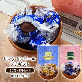 リンツ ミニギフトBOX2箱セット（ホワイト1箱・ダーク1箱） ［常温/全温度帯可］  【1～2営業日以内に出荷】【送料無料】［賞味期限：ダーク 2025年3月24日、ホワイト 2025年4月8日］