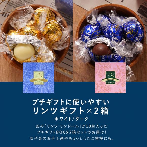 リンツ ミニギフトBOX2箱セット（ホワイト1箱・ダーク1箱） ［常温/全温度帯可］  【1～2営業日以内に出荷】【送料無料】［賞味期限：ダーク 2025年3月24日、ホワイト 2025年4月8日］02