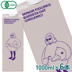 ［送料無料］マイナーフィギュアズ 有機JAS認定 バリスタ オーツミルク 1000ml紙パック×6本<br>【3〜4営業日以内に出荷】 植物性ミルク オーツ麦 MINOR FIGURES