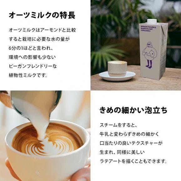 ［送料無料］マイナーフィギュアズ 有機JAS認定 バリスタ オーツミルク 1000ml紙パック×6本<br>【3〜4営業日以内に出荷】 植物性ミルク オーツ麦 MINOR FIGURES04