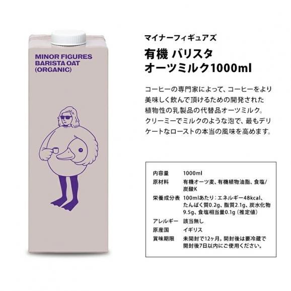 ［送料無料］マイナーフィギュアズ 有機JAS認定 バリスタ オーツミルク 1000ml紙パック×6本<br>【3〜4営業日以内に出荷】 植物性ミルク オーツ麦 MINOR FIGURES05