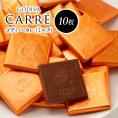 ゴディバ チョコレート カレ（ミルク）10枚<br>GODIVA  バレンタイン 小分け　個包装　高級［冷蔵/冷凍可］【3〜4営業日以内に出荷】