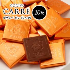 ゴディバ チョコレート カレ（ミルク）10枚<br>GODIVA  バレンタイン 小分け　個包装　高級［冷蔵/冷凍可］【3〜4営業日以内に出荷】