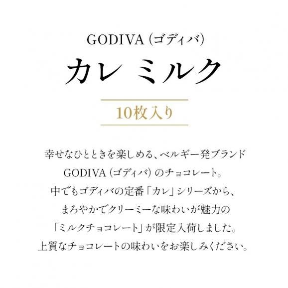 ゴディバ チョコレート カレ（ミルク）10枚<br>GODIVA  バレンタイン 小分け　個包装　高級［冷蔵/冷凍可］【3〜4営業日以内に出荷】02