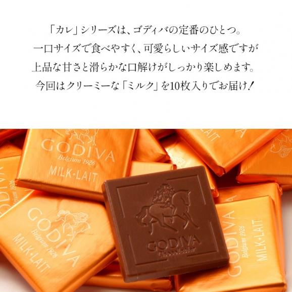 ゴディバ チョコレート カレ（ミルク）10枚<br>GODIVA  バレンタイン 小分け　個包装　高級［冷蔵/冷凍可］【3〜4営業日以内に出荷】04