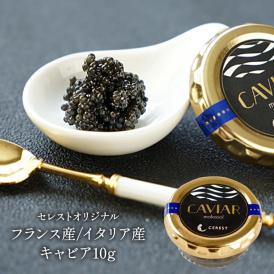 セレストオリジナル フランス産/イタリア産 キャビア（オシェトラ）10g［冷蔵/冷凍可]【3〜4営業日以内に出荷】
