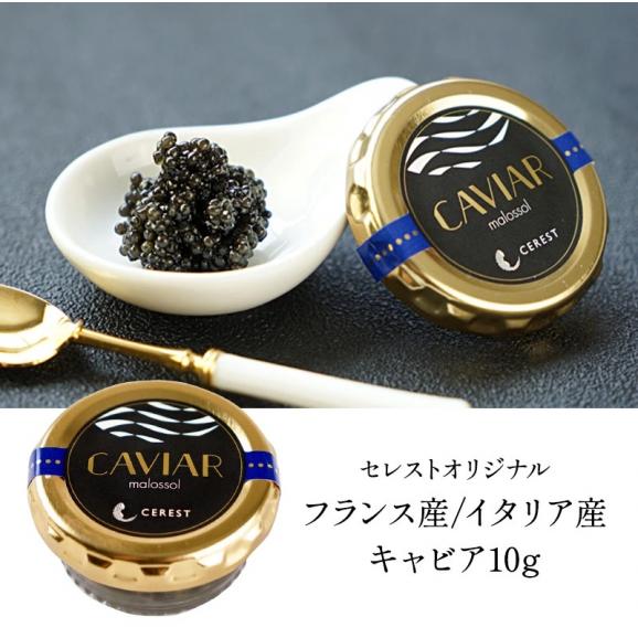 セレストオリジナル フランス産/イタリア産 キャビア（オシェトラ）10g［冷蔵/冷凍可]【3〜4営業日以内に出荷】06