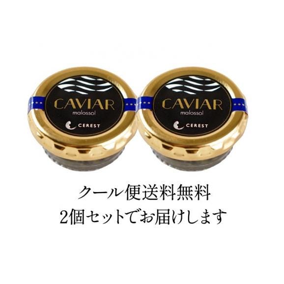 セレストオリジナル フランス産/イタリア産 キャビア10g×2［冷蔵/冷凍可］【送料無料】【3〜4営業日以内に出荷】06